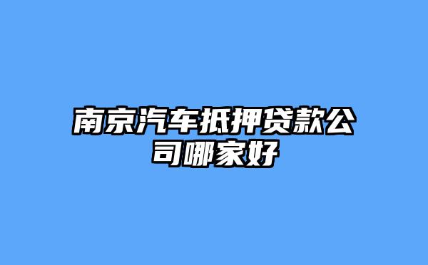 南京汽车抵押贷款公司哪家好