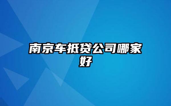 南京车抵贷公司哪家好
