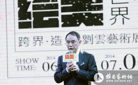 展览艺术家湖南省画院院长刘云现场致辞
