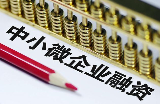 中小微企业贷款