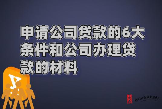 公司申请贷款