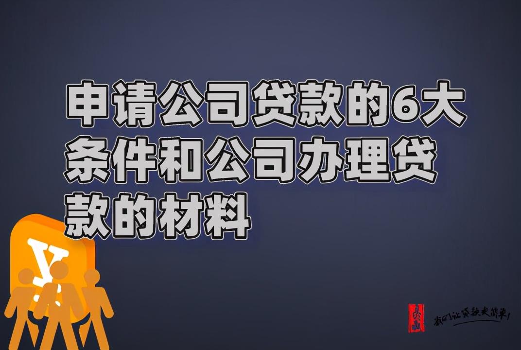 公司申请贷款