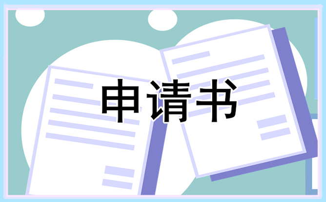 公司贷款申请