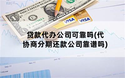 贷款代办公司可靠吗(代协商分期还款公司靠谱吗)