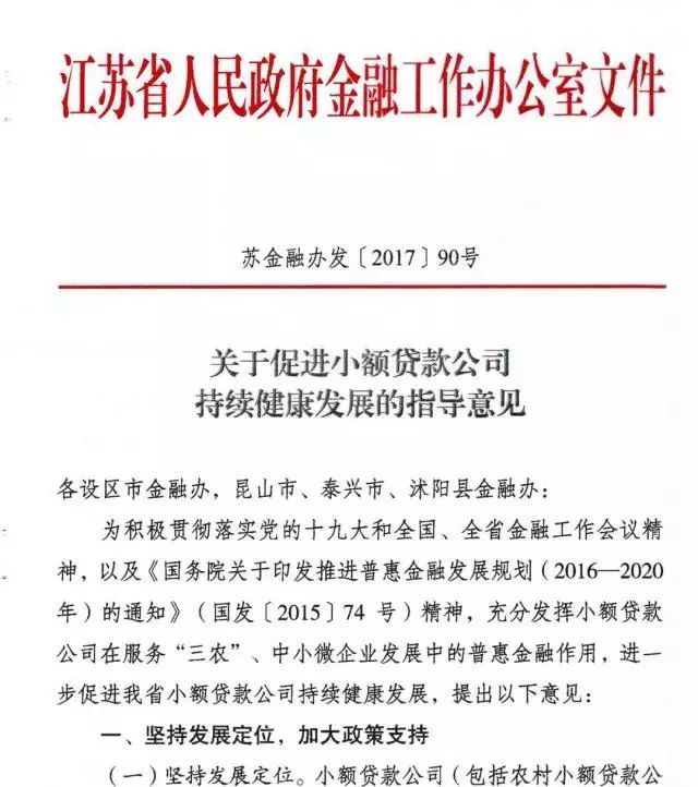 江苏省小额贷款公司管理办法