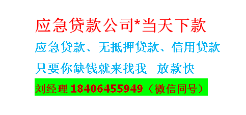 宜宾借钱公司|急需借钱0909