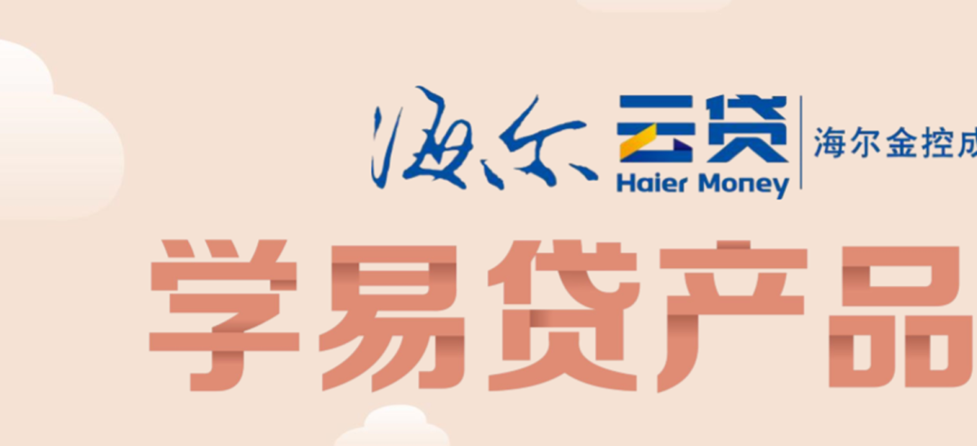 海尔小额贷款有限公司