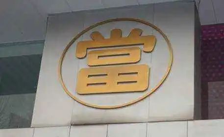 典当行业特殊规定(特殊典当规定行业有哪些)-添财网