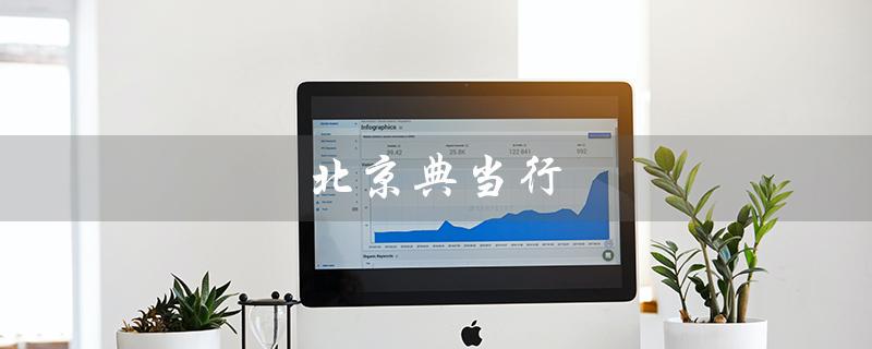 潍坊典当行电话(潍坊典当行电话号码)-添财网