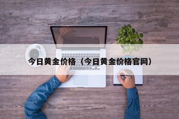 今日典当金价(黄金今日典当价格)-添财网
