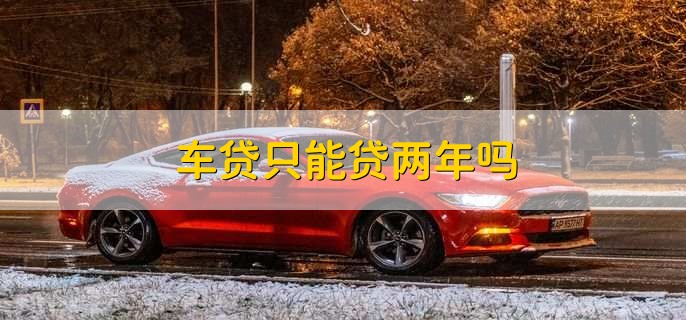 贷款公司车贷