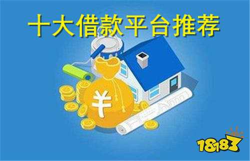 十大借款平台推荐 正规的借款平台有哪些
