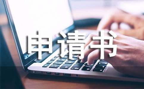 个人企业贷款申请书范本-个人贷款申请书