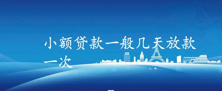 小额贷款一般几天放款一次