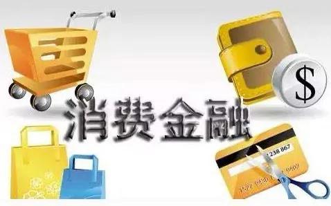 消费贷款公司
