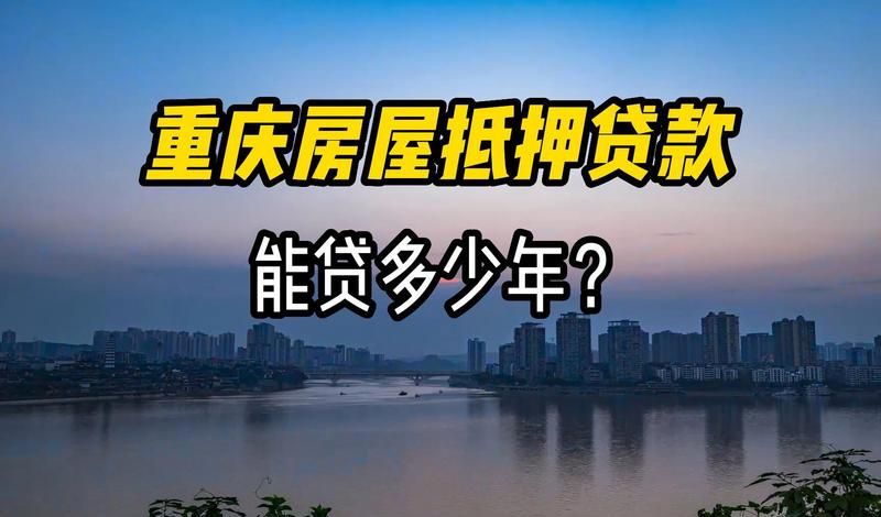 重庆房产抵押贷款