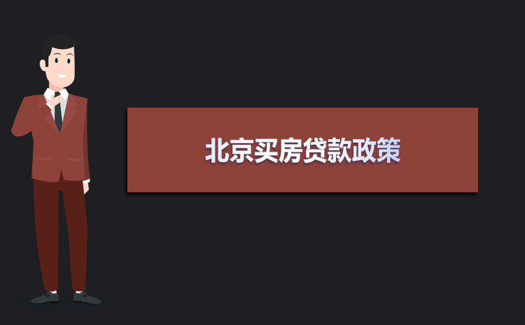北京公司名义买房贷款