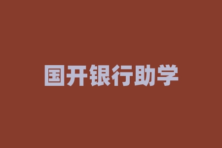 国开银行助学贷款网上办理,国开银行助学贷款入口