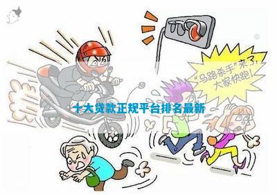 十大贷款正规平台排名最新