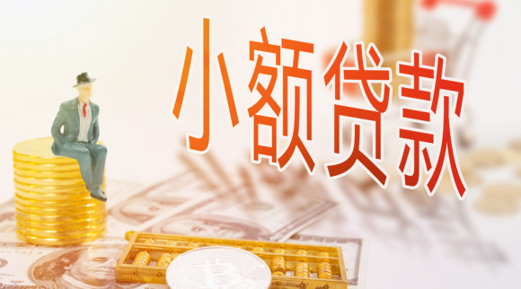 小贷公司贷款上限