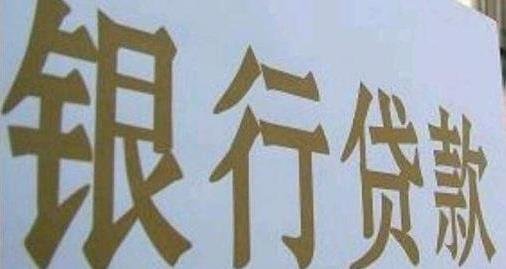 银行贷款.jpg