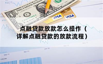 点融贷款放款怎么操作（详解点融贷款的放款流程）
