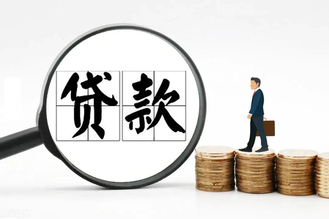 向公司申请贷款