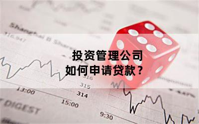 投资管理公司如何申请贷款？