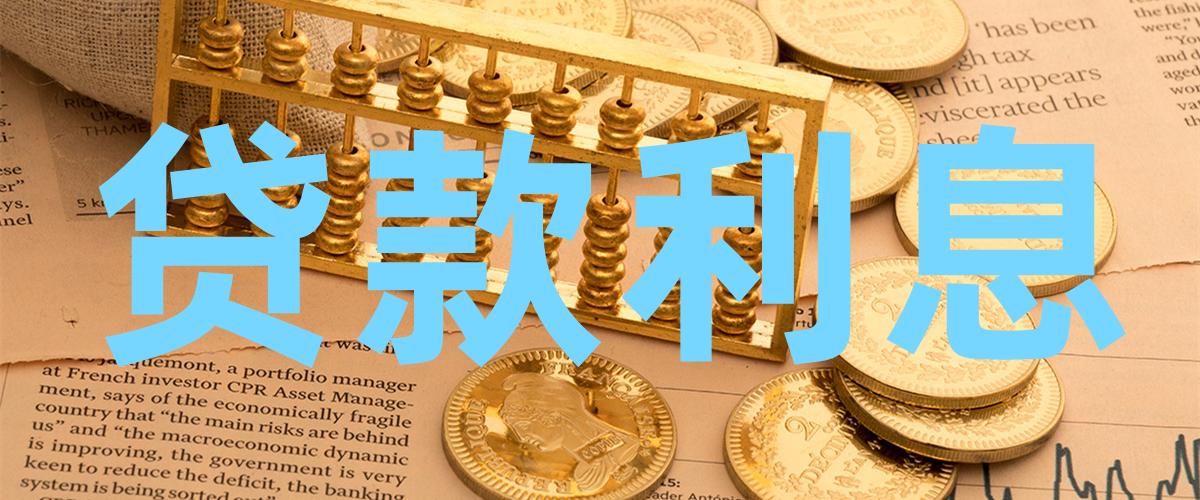 公司贷款利息怎么算的
