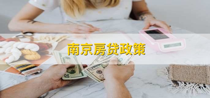 南京买房贷款担保公司
