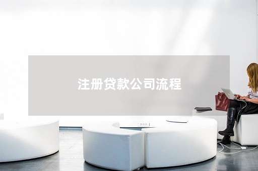 注册贷款公司流程