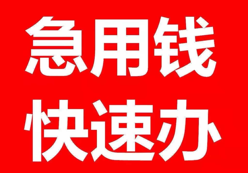 成都私人借款成都应急贷款成都贷款不看征信公司