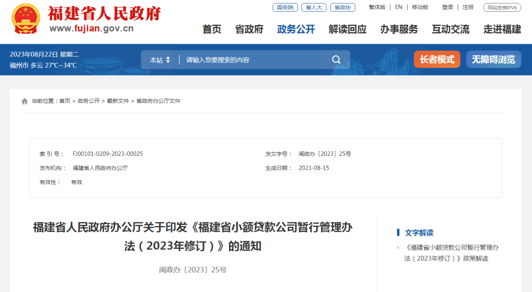 最新修订《福建省小额贷款公司暂行管理办法》来了！