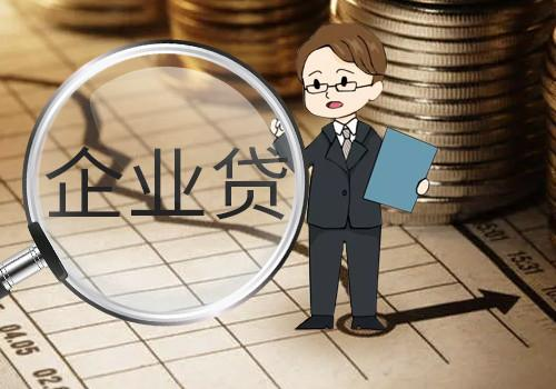 企业贷款流程是怎样的