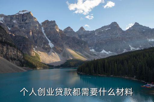 个人创业贷款都需要什么材料