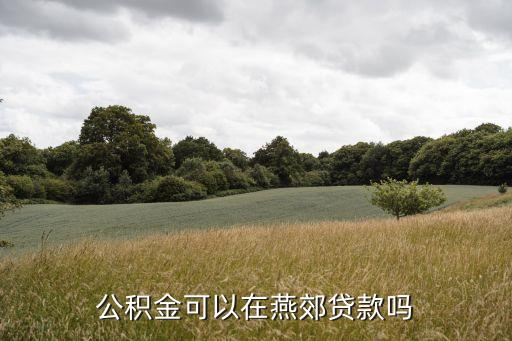公积金可以在燕郊贷款吗