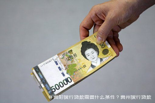 贵阳银行贷款需要什么条件？贵州银行贷款需要什么手续？住房商业贷款申请条件有哪些？