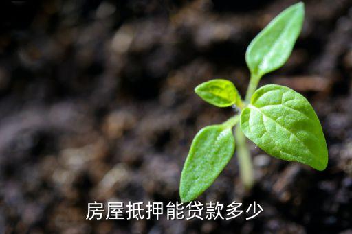 房屋抵押能贷款多少