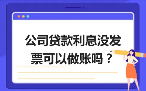 公司贷款利息没发票可以做账吗？