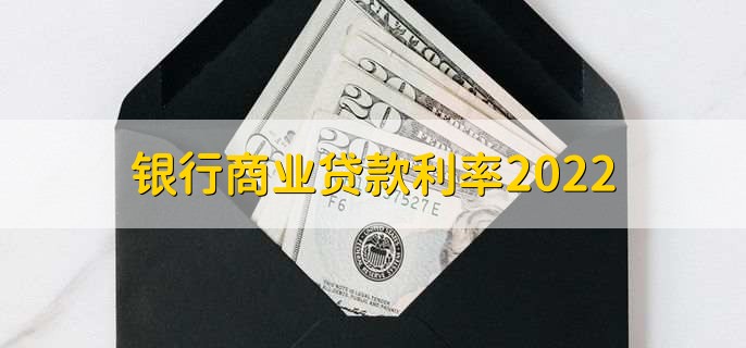银行商业贷款利率2022，分为以下三个期限