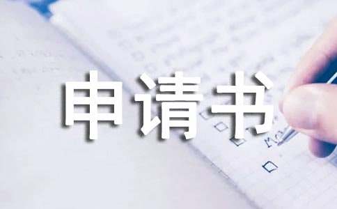 企业贷款申请书15篇