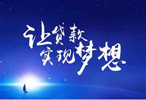 三、邮政快递小额贷款贷款申报材料：