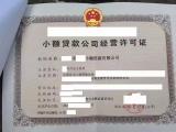 北 京城 区小额 贷款公司转让-出售网络小贷牌照大全详情