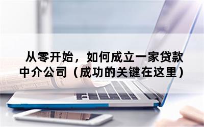 从零开始，如何成立一家贷款中介公司（成功的关键在这里）