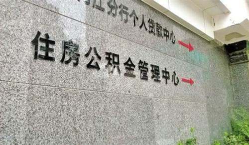 常州公积金贷款多长时间能放款