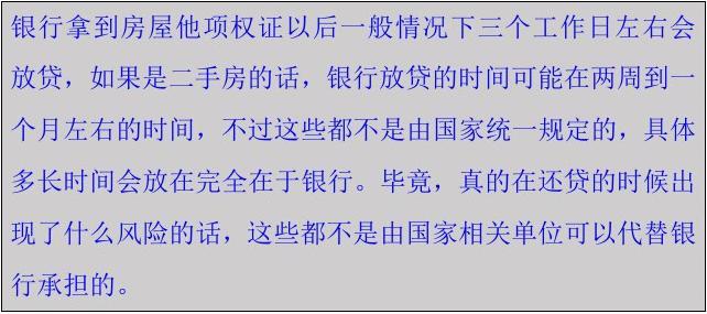 拿到他项权证后银行多久会放款
