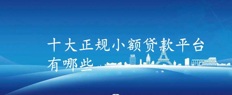 十大正规小额贷款平台有哪些