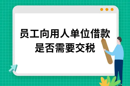 员工向用人单位借款是否需要交税