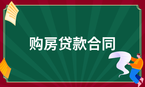 购房贷款合同（汇编7篇）