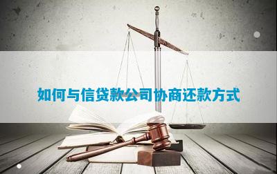如何与信贷款公司协商还款方式
